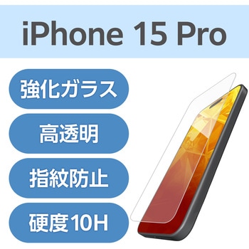 注文コード:47350584 iPhone 15 Pro ガラスフィルム 高透明 表面硬度10H 指紋防止 飛散防止 貼り付けツール付 - エレコム