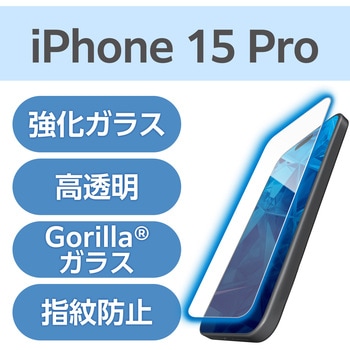 注文コード:47350697 iPhone 15 Pro ガラスフィルム 高透明 ブルーライトカット ゴリラ 薄型 表面硬度10H 貼り付けツール付 - エレコム