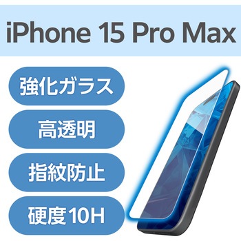 注文コード:47350898 iPhone 15 Pro Max ガラスフィルム 高透明 ブルーライトカット 表面硬度10H 指紋防止 貼り付けツール付 - エレコム