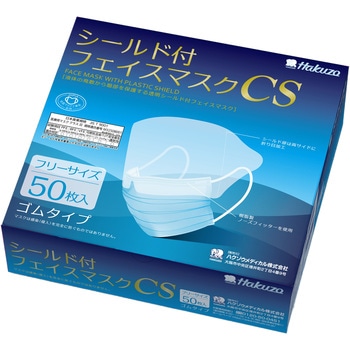 注文コード:47775037 シールド付きフェイスマスクCS - ハクゾウメディカル