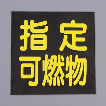 車両警戒標識 エスコ