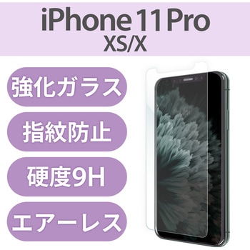 注文コード:49669945 iPhone 11 Pro/ XS / X ガラスフィルム 硬度9H - エレコム