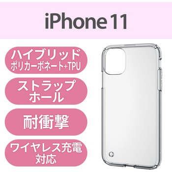 注文コード:49671476 iPhone 11 ケース カバー TPU ポリカーボネート ストラップホール付 ワイヤレス充電対応 シンプル - エレコム