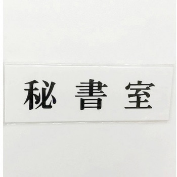 サインプレート 秘書室 光