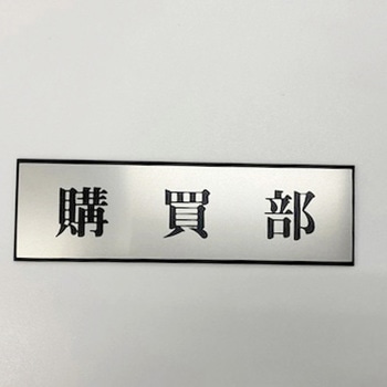 サインプレート 購買部 光