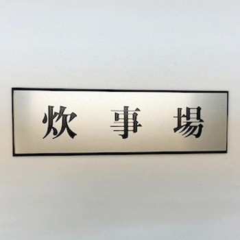 サインプレート 炊事場 光