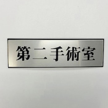 サインプレート 第二手術室 光