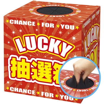 抽選箱 LUCKY 目隠しスポンジ付き ササガワ