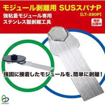 注文コード:52011516 モジュール剥離用SUSスパナP リンテック21