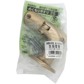 ぬくもり手すり35 首振壁受 WAKI(和気産業)