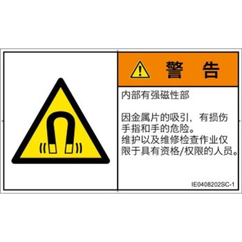 注文コード:52245488 PL警告表示ラベル(ISO/SEMI準拠)│放射から生じる危険:磁場│簡体字(ヨコ) SCREENクリエイティブコミュニケーションズ