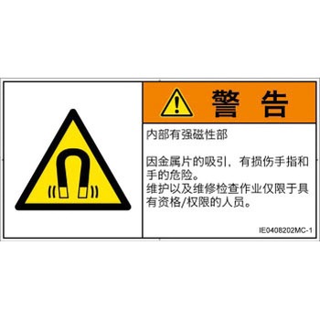 注文コード:52245497 PL警告表示ラベル(ISO/SEMI準拠)│放射から生じる危険:磁場│簡体字(ヨコ) SCREENクリエイティブコミュニケーションズ