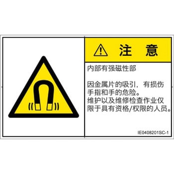 注文コード:52245515 PL警告表示ラベル(ISO/SEMI準拠)│放射から生じる危険:磁場│簡体字(ヨコ) SCREENクリエイティブコミュニケーションズ