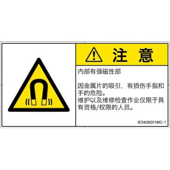 注文コード:52245524 PL警告表示ラベル(ISO/SEMI準拠)│放射から生じる危険:磁場│簡体字(ヨコ) SCREENクリエイティブコミュニケーションズ