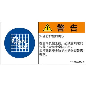 注文コード:52251133 PL警告表示ラベル(ISO/SEMI準拠)│指示事項:安全ガードを確認│簡体字(ヨコ) SCREENクリエイティブコミュニケーションズ