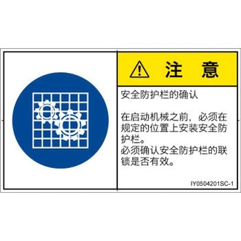 注文コード:52251158 PL警告表示ラベル(ISO/SEMI準拠)│指示事項:安全ガードを確認│簡体字(ヨコ) SCREENクリエイティブコミュニケーションズ