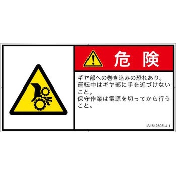 注文コード:52256094 PL警告表示ラベル(ISO/SEMI準拠)│機械的な危険:駆動部(ギア)│日本語(ヨコ) SCREENクリエイティブコミュニケーションズ