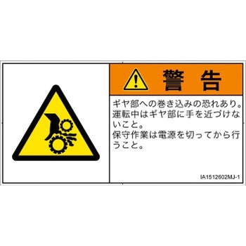 注文コード:52256112 PL警告表示ラベル(ISO/SEMI準拠)│機械的な危険:駆動部(ギア)│日本語(ヨコ) SCREENクリエイティブコミュニケーションズ