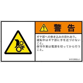 注文コード:52256128 PL警告表示ラベル(ISO/SEMI準拠)│機械的な危険:駆動部(ギア)│日本語(ヨコ) SCREENクリエイティブコミュニケーションズ