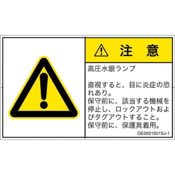 注文コード:52270733 PL警告表示ラベル(GB準拠)│放射から生じる危険:紫外線│日本語(ヨコ) SCREENクリエイティブコミュニケーションズ