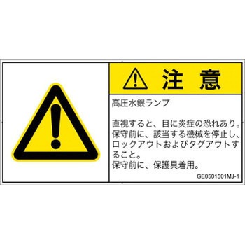 注文コード:52270742 PL警告表示ラベル(GB準拠)│放射から生じる危険:紫外線│日本語(ヨコ) SCREENクリエイティブコミュニケーションズ