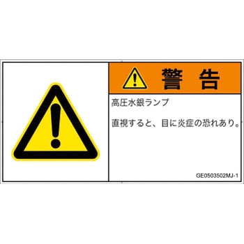 注文コード:52270776 PL警告表示ラベル(GB準拠)│放射から生じる危険:紫外線│日本語(ヨコ) SCREENクリエイティブコミュニケーションズ