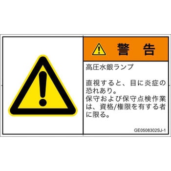 注文コード:52270828 PL警告表示ラベル(GB準拠)│放射から生じる危険:紫外線│日本語(ヨコ) SCREENクリエイティブコミュニケーションズ
