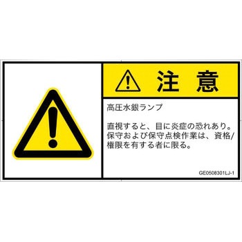 注文コード:52270873 PL警告表示ラベル(GB準拠)│放射から生じる危険:紫外線│日本語(ヨコ) SCREENクリエイティブコミュニケーションズ