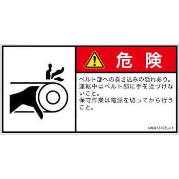 注文コード:52309732 PL警告表示ラベル(ANSI準拠)│機械的な危険:駆動部(ベルト)│日本語(ヨコ) SCREENクリエイティブコミュニケーションズ