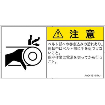 注文コード:52309836 PL警告表示ラベル(ANSI準拠)│機械的な危険:駆動部(ベルト)│日本語(ヨコ) SCREENクリエイティブコミュニケーションズ