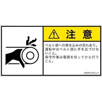 注文コード:52309854 PL警告表示ラベル(ANSI準拠)│機械的な危険:駆動部(ベルト)│日本語(ヨコ) SCREENクリエイティブコミュニケーションズ