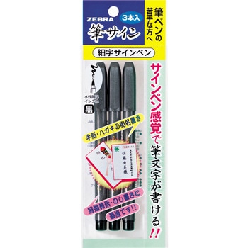 筆サイン 細字 3本入 ゼブラ