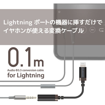 注文コード:52506668 Lightning-Φ3.5MMステレオミニジャック変換ケーブル(高耐久) エレコム