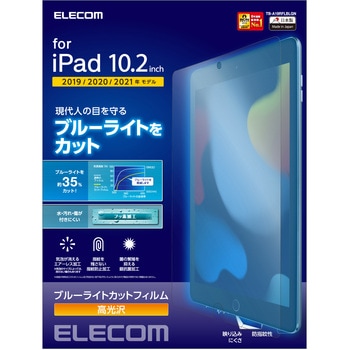 注文コード:52509574 iPad 10.2インチ 第9/8/7世代 フィルム ブルーライトカット 高光沢 抗菌 気泡防止 - エレコム