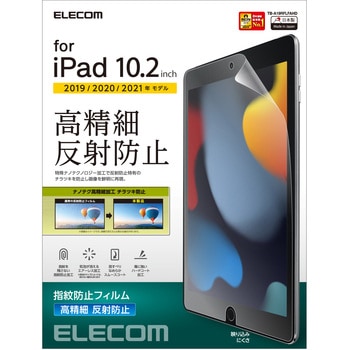 注文コード:52509608 iPad 10.2インチ 第9/8/7世代 フィルム 高精細 反射防止 指紋防止 気泡防止 - エレコム