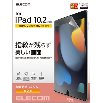 注文コード:52509617 iPad 10.2インチ 第9/8/7世代 フィルム 高光沢 指紋防止 気泡防止 - エレコム