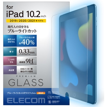 注文コード:52509644 iPad 10.2インチ 第9/8/7世代 ガラスフィルム 硬度9H ブルーライトカット 指紋防止 - エレコム