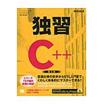 9784798119762 独習C++ 第4版 翔泳社