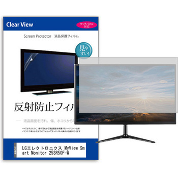 注文コード:52611250 液晶保護フィルム  LGエレクトロニクス MyView Smart Monitor 25SR50F-W 24.5インチ 反射防止 モニター メディアカバーマーケット