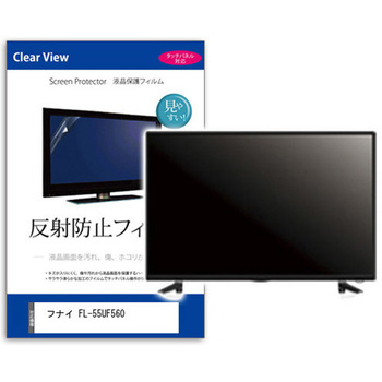 注文コード:52617166 TV用 液晶保護フィルム  フナイ FL-55UF560 55インチ 反射防止 テレビ メディアカバーマーケット