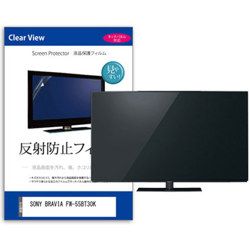 注文コード:52617349 TV用 液晶保護フィルム  SONY BRAVIA FW-55BT30K 55インチ 反射防止 テレビ メディアカバーマーケット