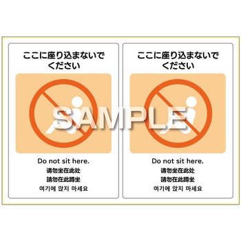 注文コード:52675308 はがせる!ピタロングステッカーここに座り込まないでください A4 2面 ヒサゴ