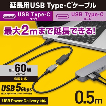 注文コード:53039089 USB TypeC延長ケーブル PD 60W USB3.2(Gen1) 【パソコン スマホ タブレット 等各種対応】 - エレコム