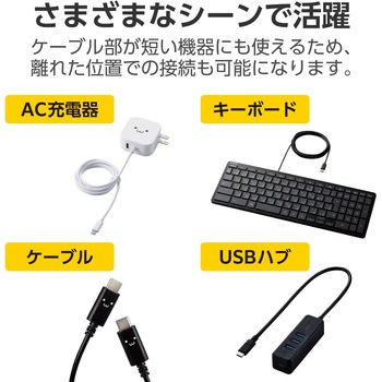 注文コード:53039089,53039098 USB TypeC延長ケーブル PD 60W USB3.2(Gen1) 【パソコン スマホ タブレット 等各種対応】 - エレコム