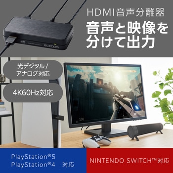 注文コード:53039107 HDMI音声分離機 光デジタル アナログ 4K60Hz オーディオ PS4/PS5/switch対応 HDMI2.0 - エレコム