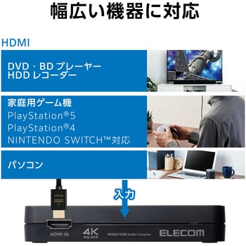 注文コード:53039107 HDMI音声分離機 光デジタル アナログ 4K60Hz オーディオ PS4/PS5/switch対応 HDMI2.0 - エレコム