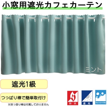 注文コード:53173096,53173367,53173638,53173909,53174180,53174444,53174724,53175047,53175370,53175686 防炎遮光カフェカーテン フォレストリンク