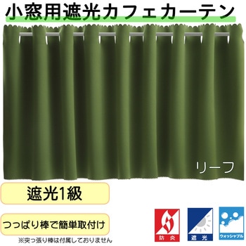 注文コード:53173105,53173376,53173647,53173918,53174189,53174460,53174740,53175056,53175379,53175695 防炎遮光カフェカーテン フォレストリンク