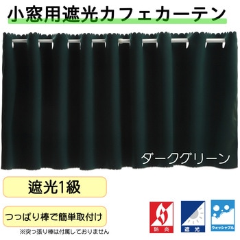 注文コード:53173114,53173385,53173656,53173927,53174198,53174469,53174749,53175065,53175388,53175704 防炎遮光カフェカーテン フォレストリンク