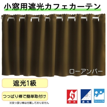 注文コード:53173200,53173464,53173735,53174006,53174277,53174548,53174828,53175144,53175467,53175790 防炎遮光カフェカーテン フォレストリンク